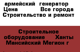 армейский  генератор › Цена ­ 6 000 - Все города Строительство и ремонт » Строительное оборудование   . Ханты-Мансийский,Мегион г.